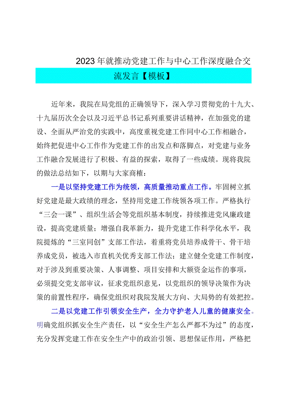 2023年就推动党建工作与中心工作深度融合交流发言模板.docx_第1页