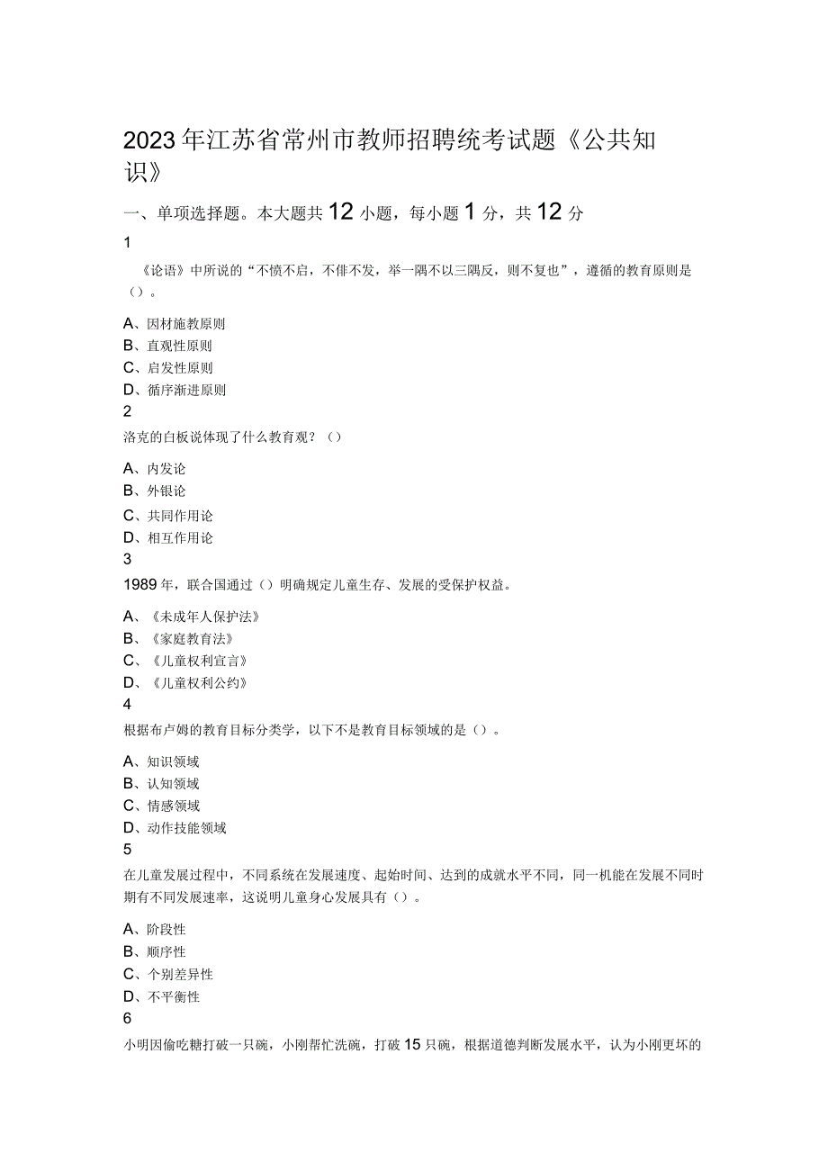 2023年江苏省常州市教师招聘统考试题公共知识.docx_第1页