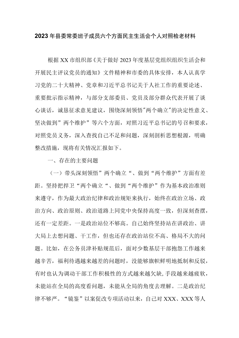 2023年县委常委班子成员六个方面民主生活会个人对照检查材料.docx_第1页