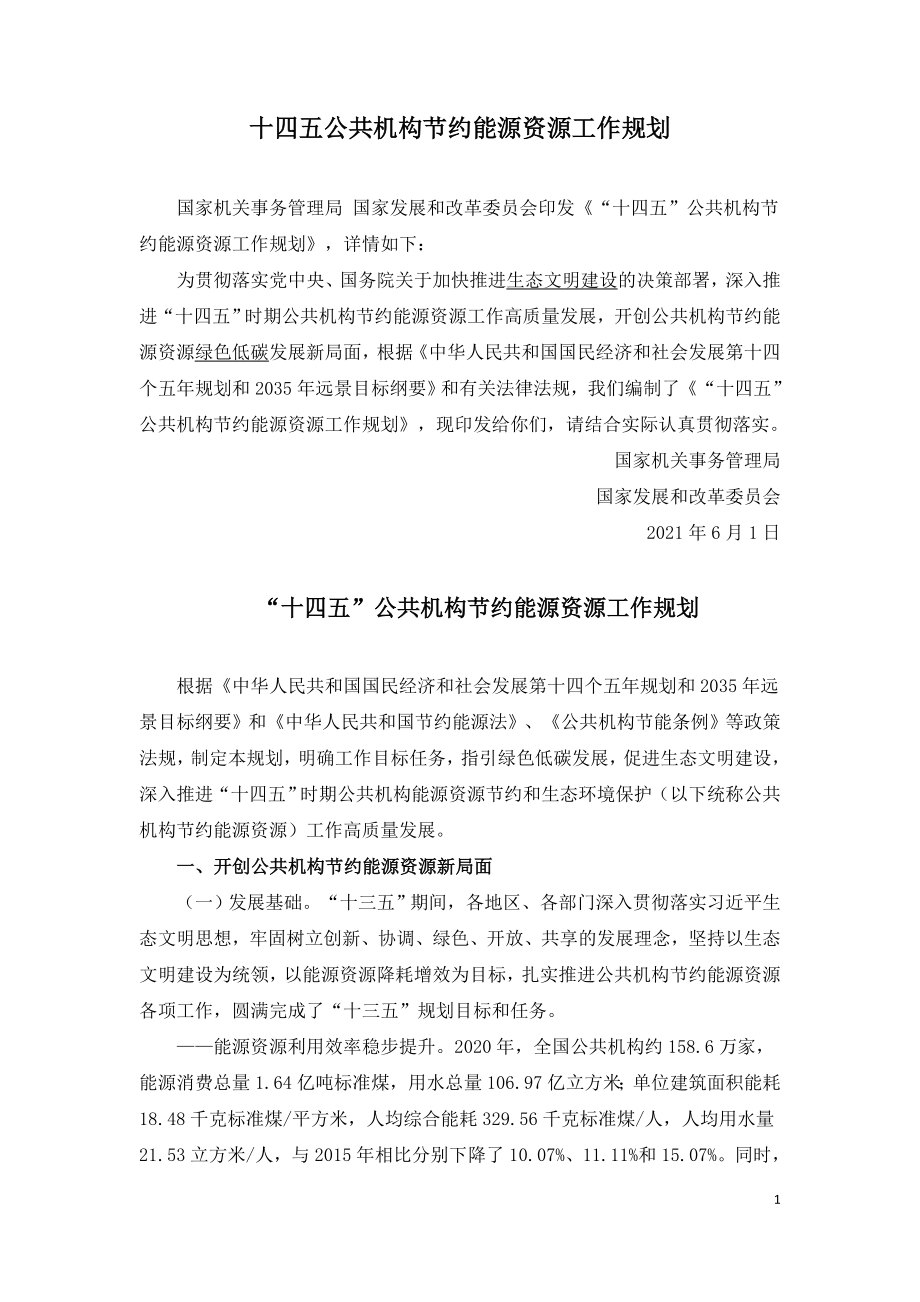 十四五公共机构节约能源资源工作规划.doc_第1页