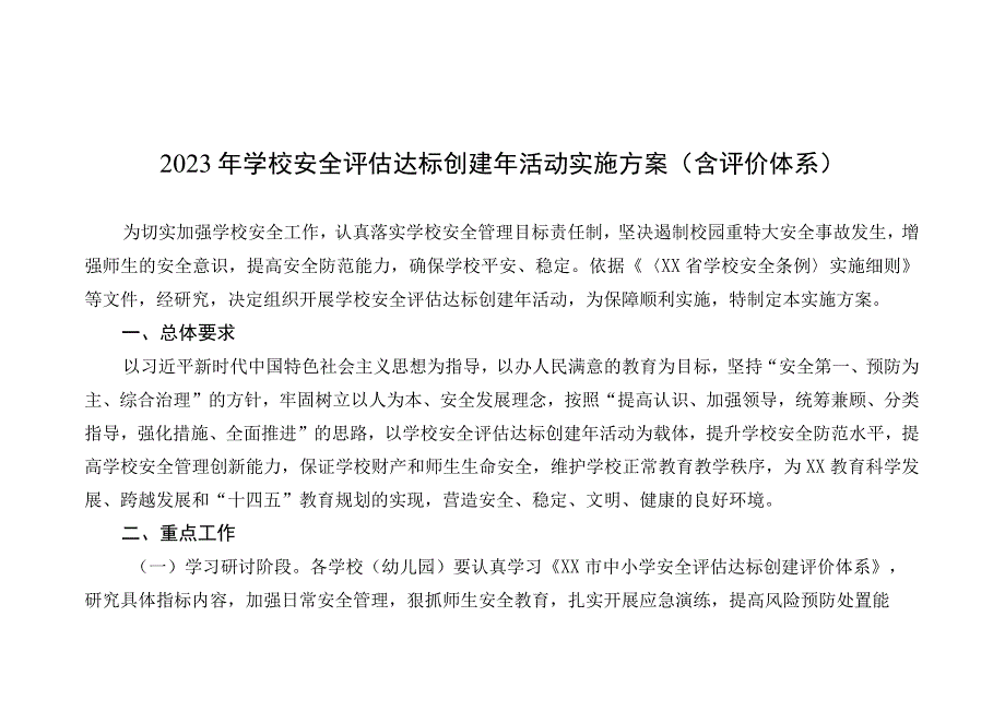 2023年学校安全评估达标创建年活动实施方案含评价体系.docx_第1页