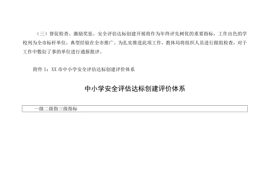 2023年学校安全评估达标创建年活动实施方案含评价体系.docx_第3页