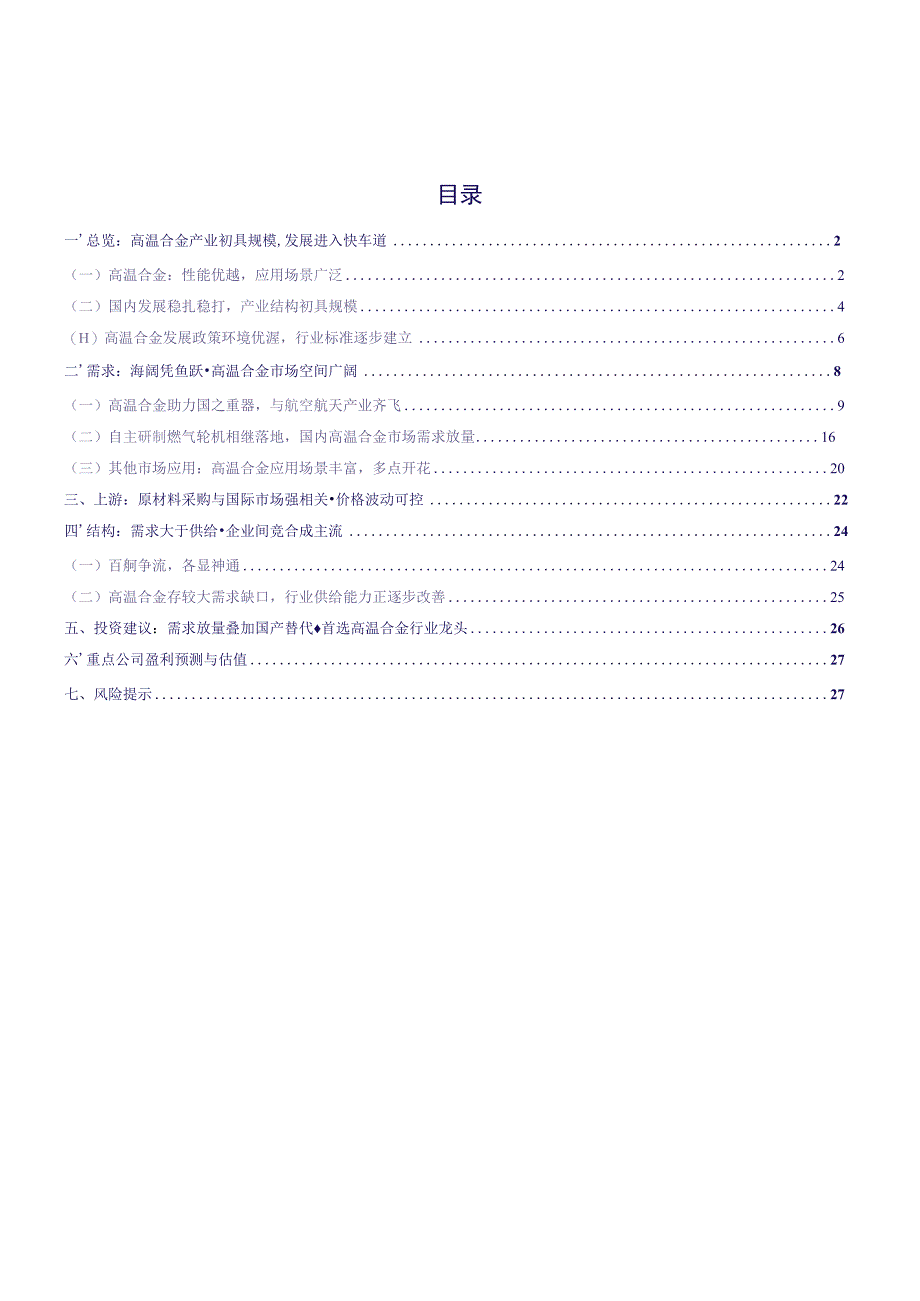 2023年新材料系列研究报告word：高温合金最是春好处布局正当时.docx_第1页