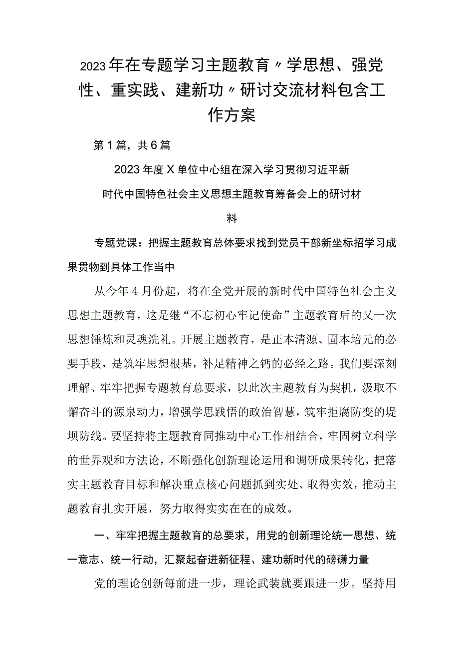 2023年在专题学习主题教育学思想强党性重实践建新功研讨交流材料包含工作方案.docx_第1页