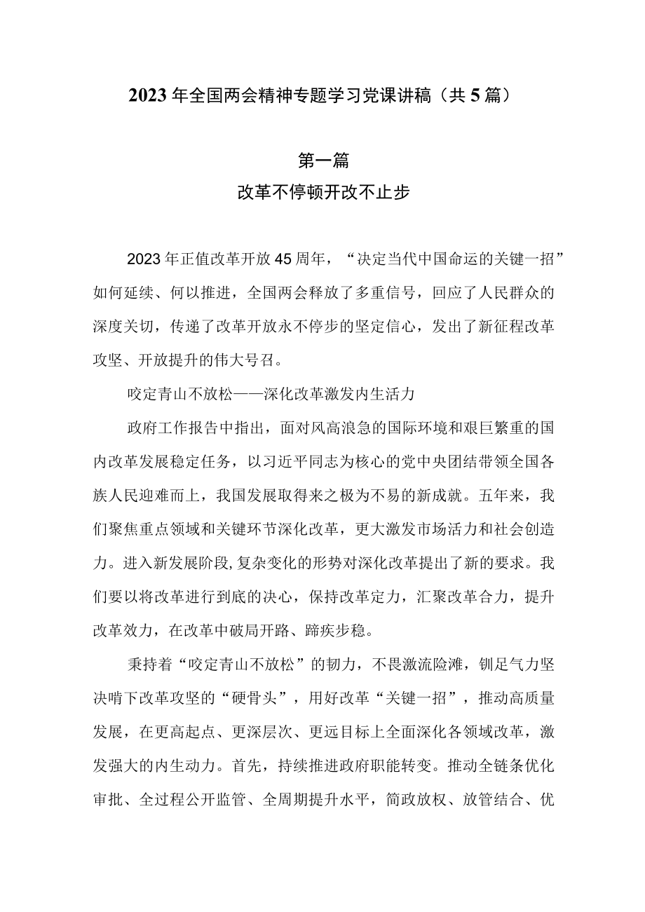 2023年全国两会精神专题学习党课讲稿共5篇.docx_第1页