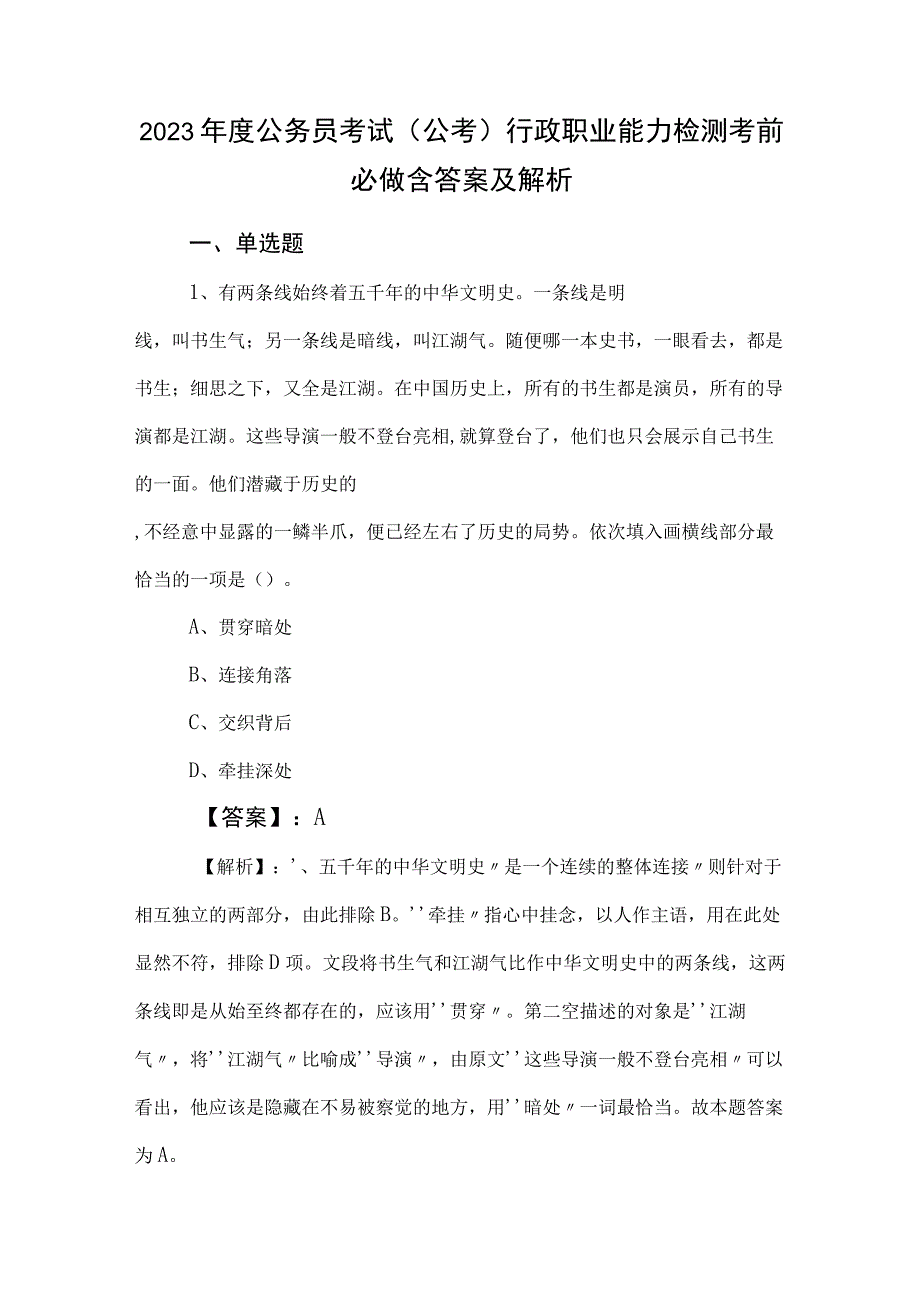 2023年度公务员考试公考)行政职业能力检测考前必做含答案及解析.docx_第1页