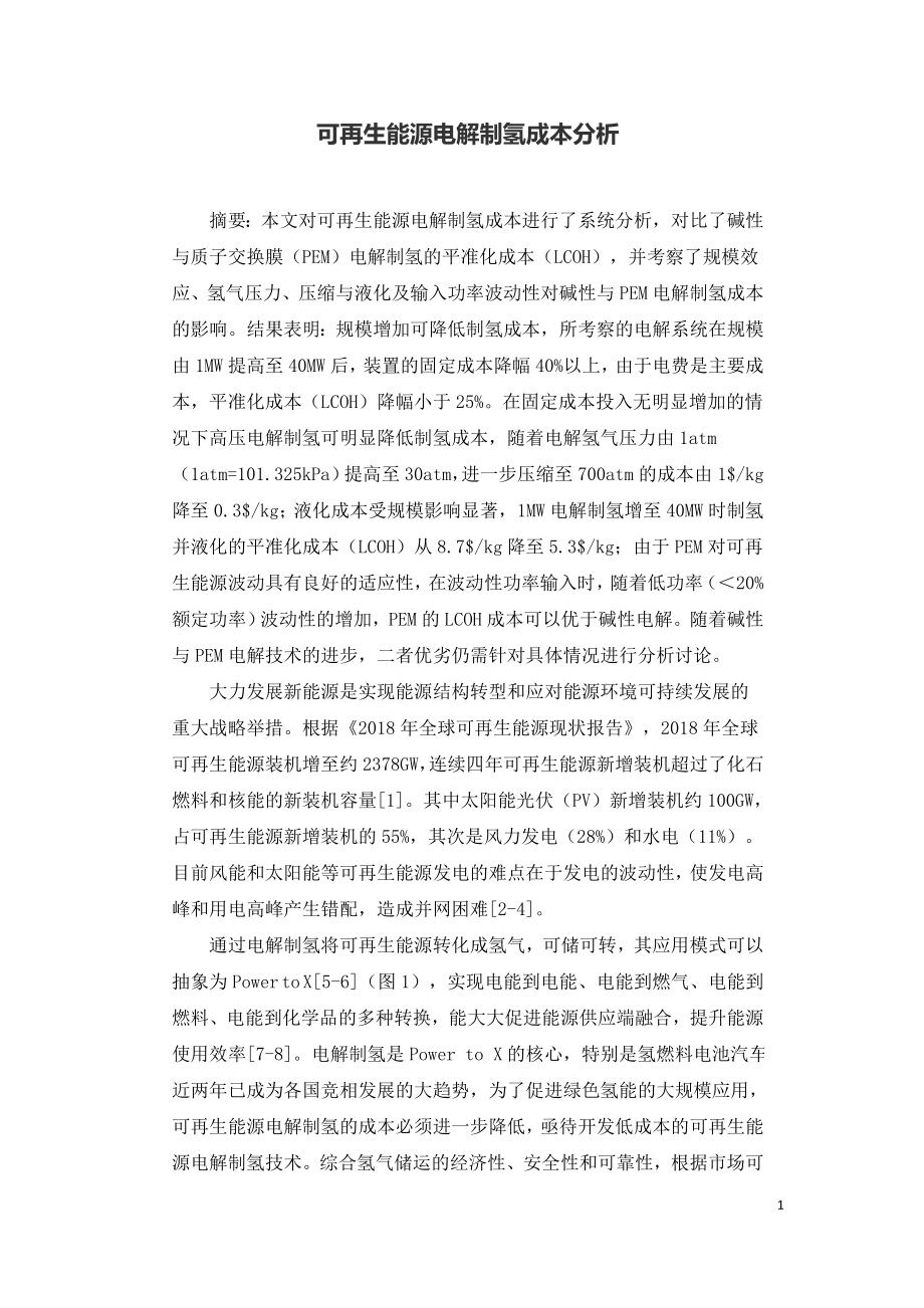 可再生能源电解制氢成本分析.doc_第1页