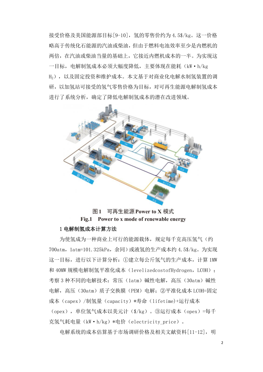 可再生能源电解制氢成本分析.doc_第2页