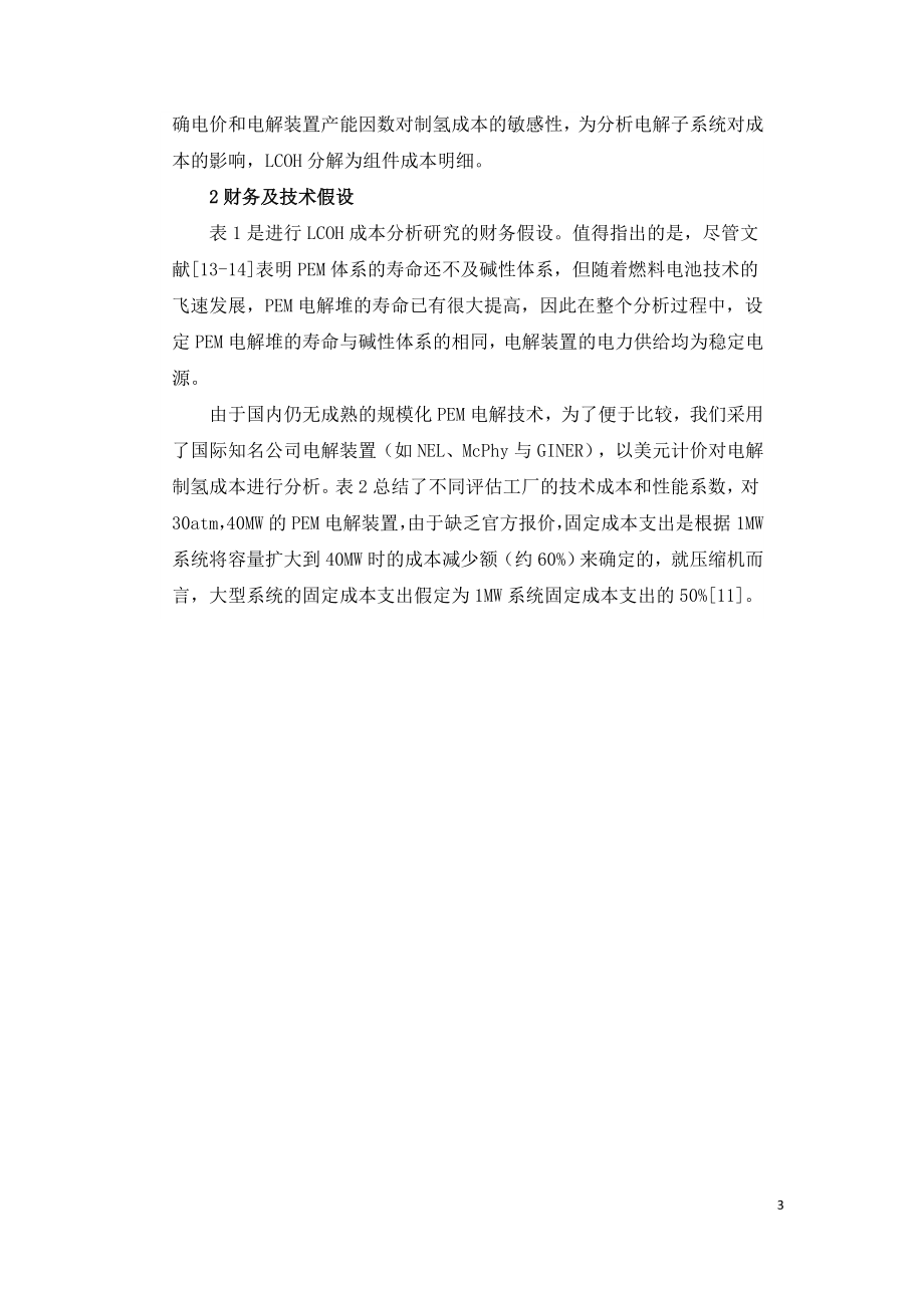 可再生能源电解制氢成本分析.doc_第3页