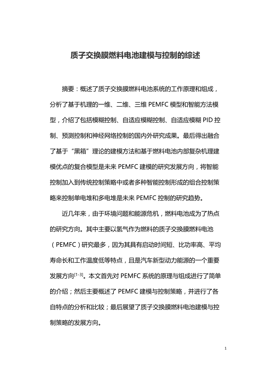 质子交换膜燃料电池建模与控制的综述.doc_第1页