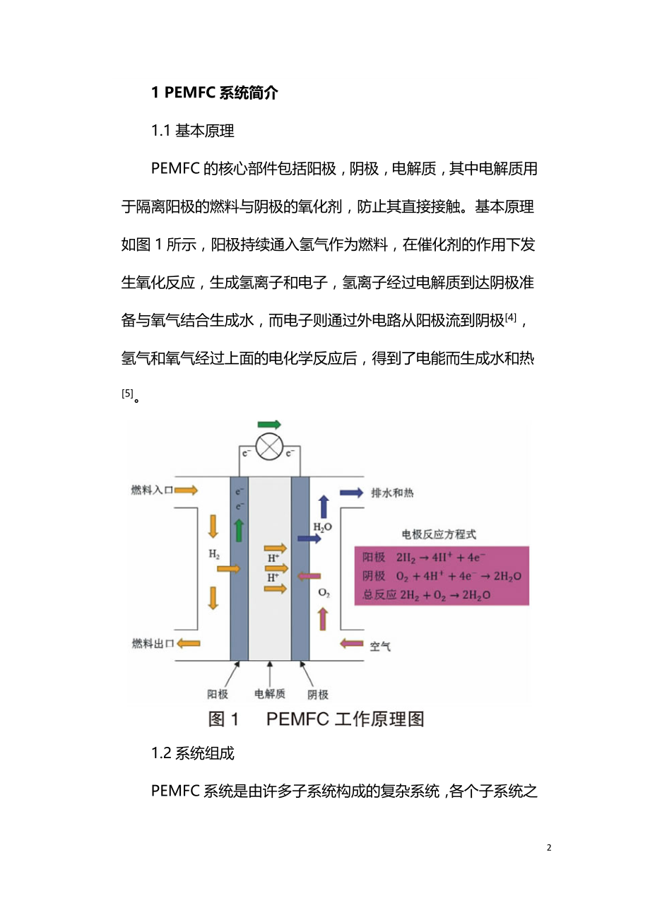 质子交换膜燃料电池建模与控制的综述.doc_第2页