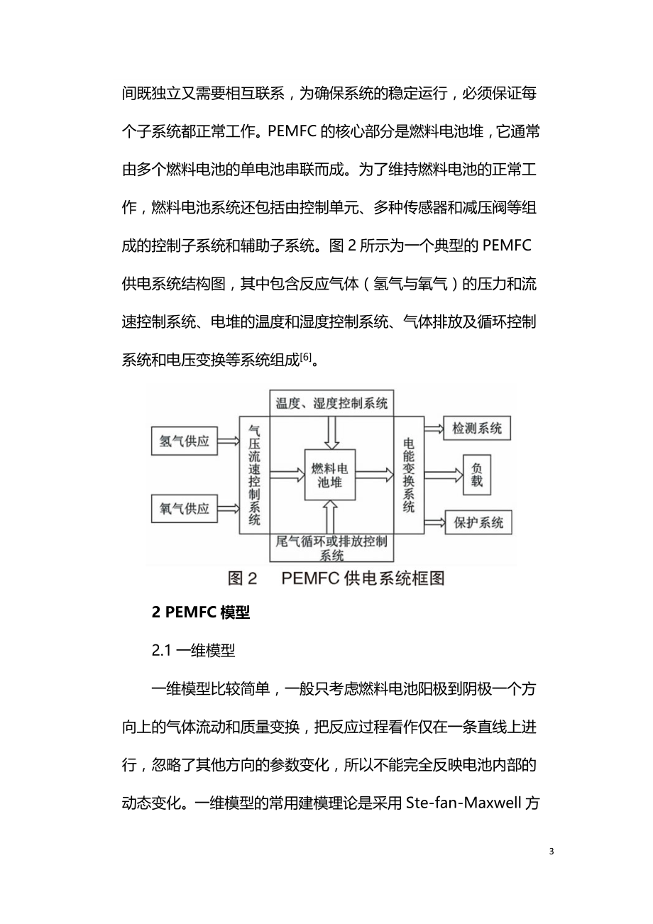 质子交换膜燃料电池建模与控制的综述.doc_第3页