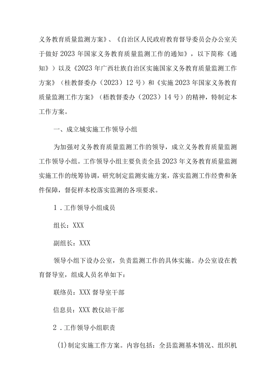 2023年实施国家义务教育质量监测工作安排方案.docx_第2页