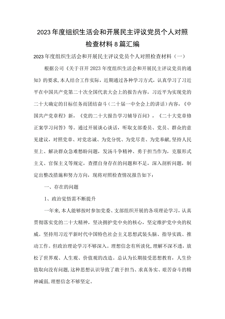 2023年度组织生活会和开展民主评议党员个人对照检查材料8篇汇编.docx_第1页