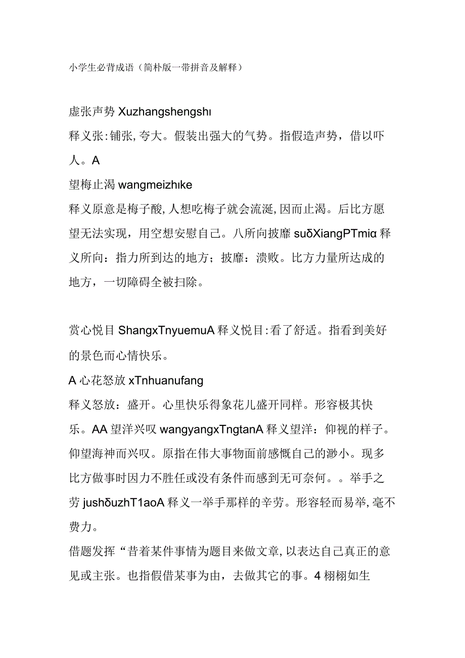 2023年小学生必背成语简单版带拼音及解释.docx_第1页