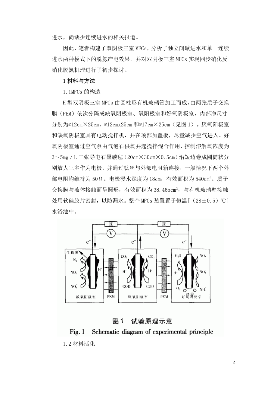 双阴极微生物燃料电池同步脱氮产电研究.doc_第2页