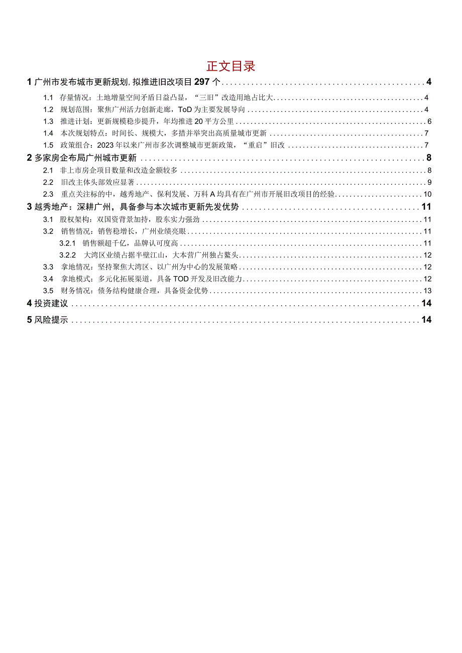 2023年广州市旧改专题报告.docx_第1页