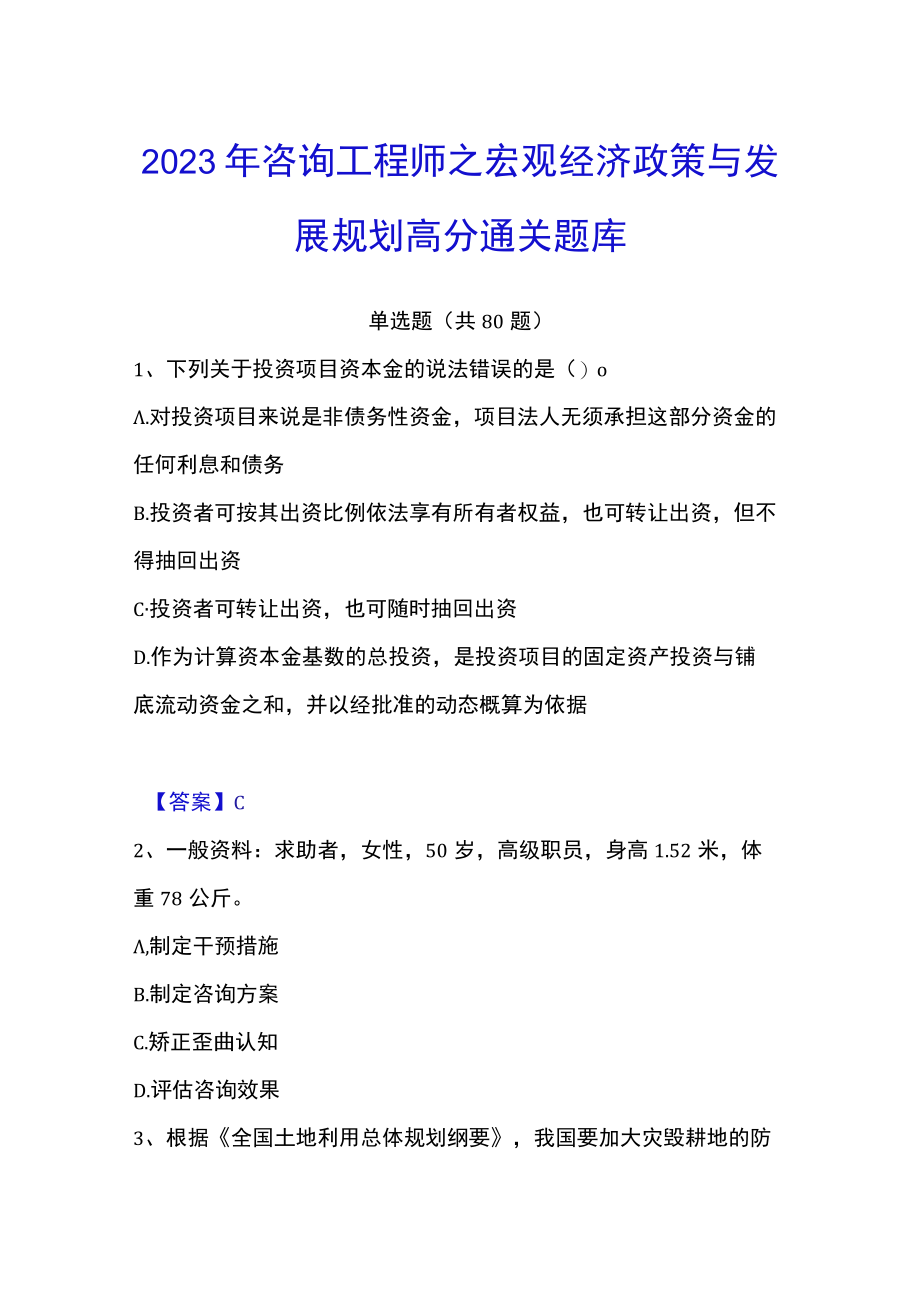 2023年咨询工程师之宏观经济政策与发展规划高分通关题库.docx_第1页