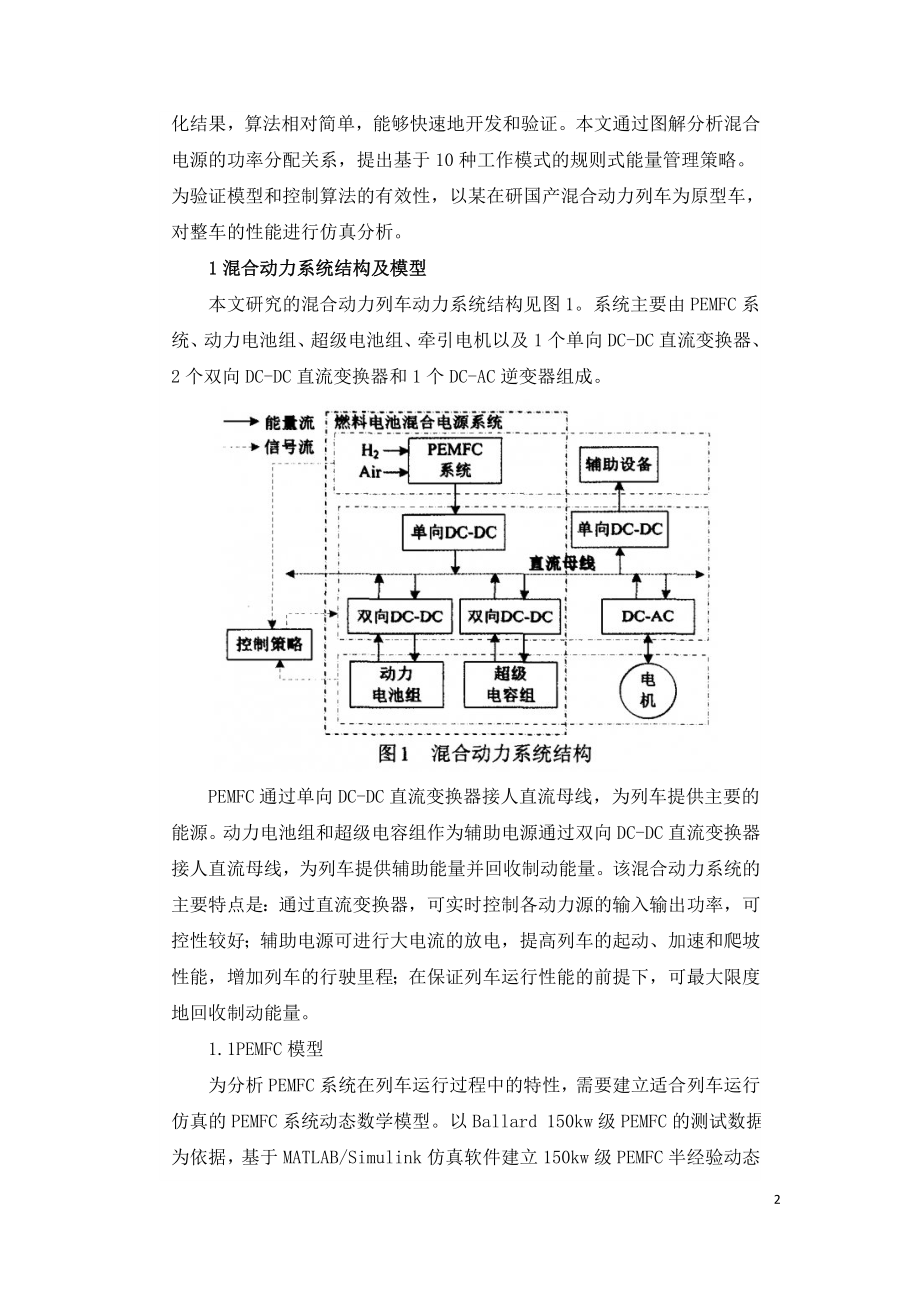 燃料电池混合动力列车建模与运行控制研究.doc_第2页