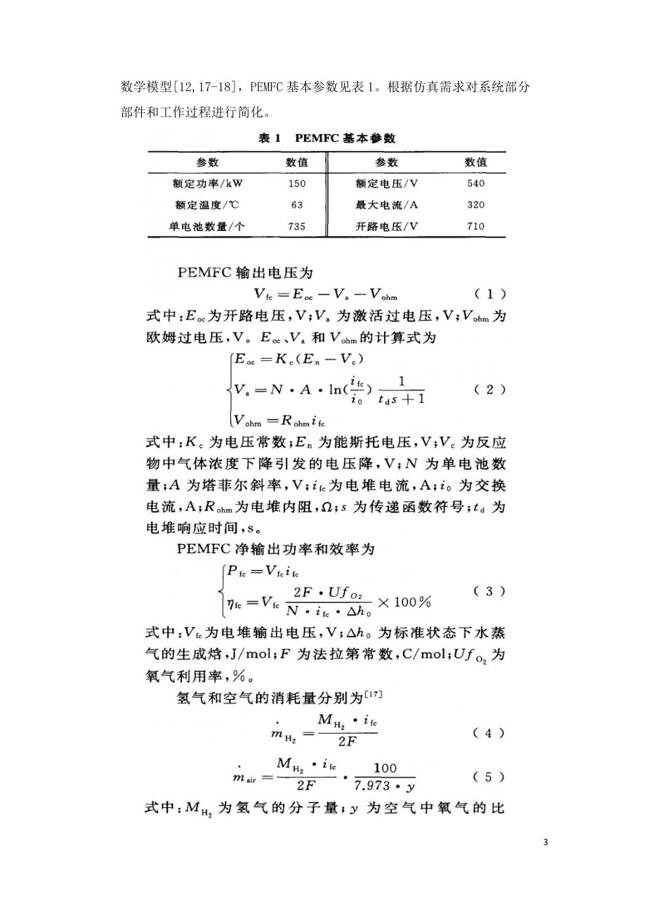 燃料电池混合动力列车建模与运行控制研究.doc_第3页