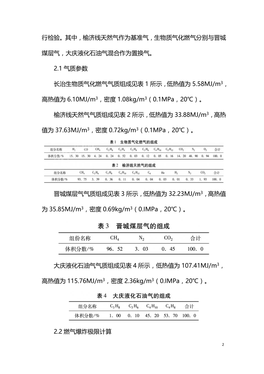 生物质气化燃气与城镇燃气混输的可行性分析.doc_第2页