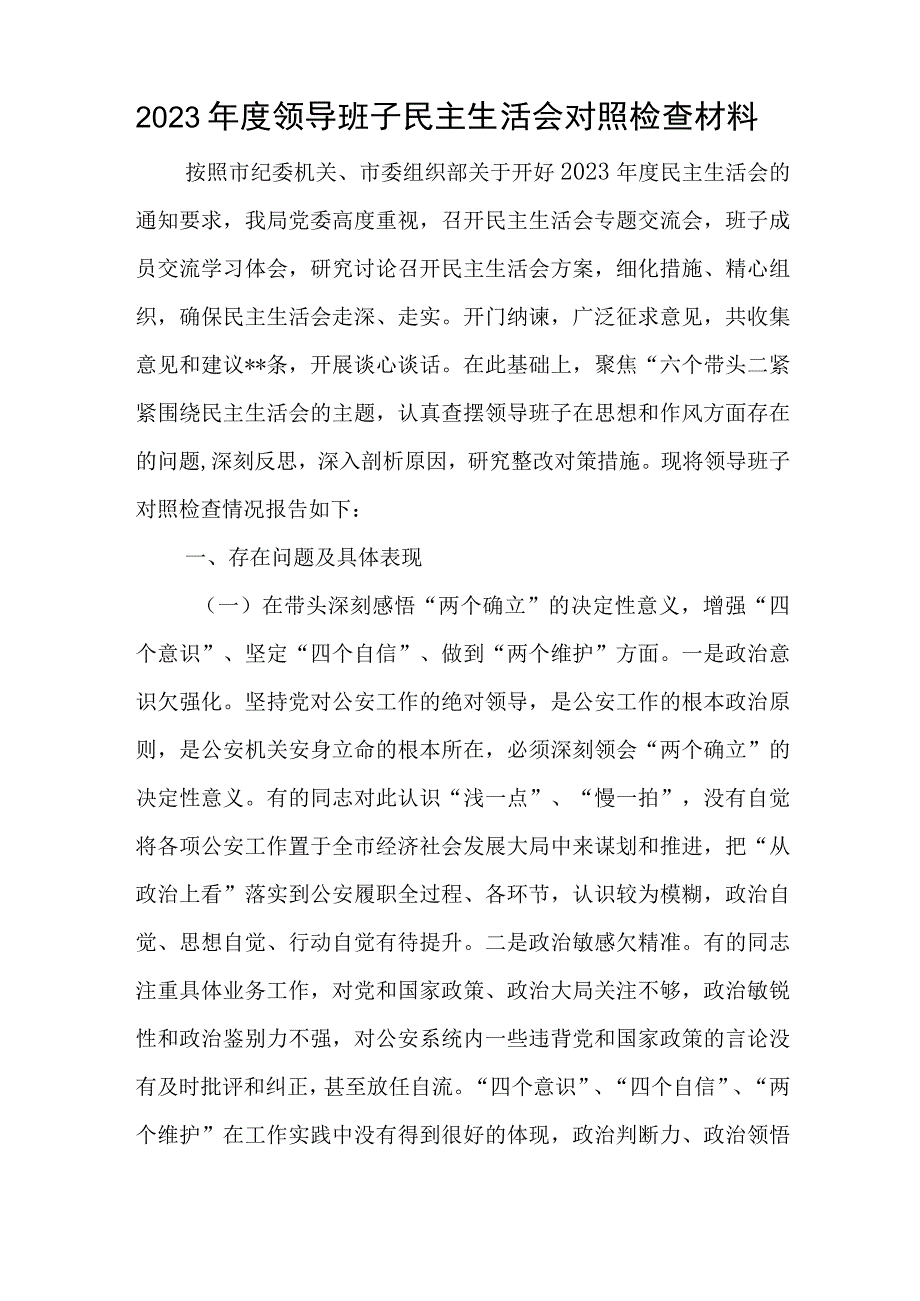 2023年度领导班子民主生活会对照检查材料与2023年民主生活会领导班子对照检查材料范文.docx_第1页