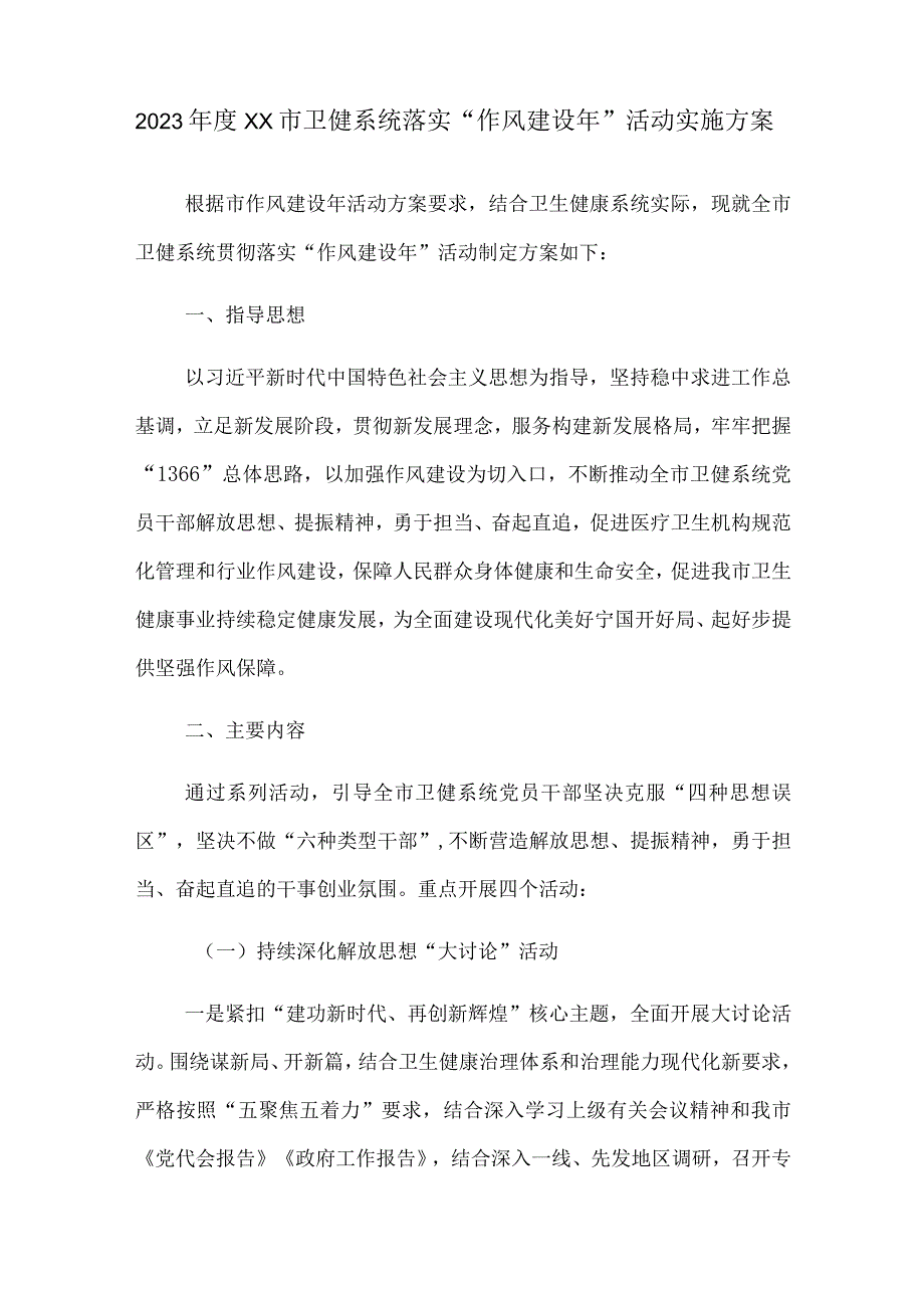 2023年度XX市卫健系统落实作风建设年活动实施方案.docx_第1页