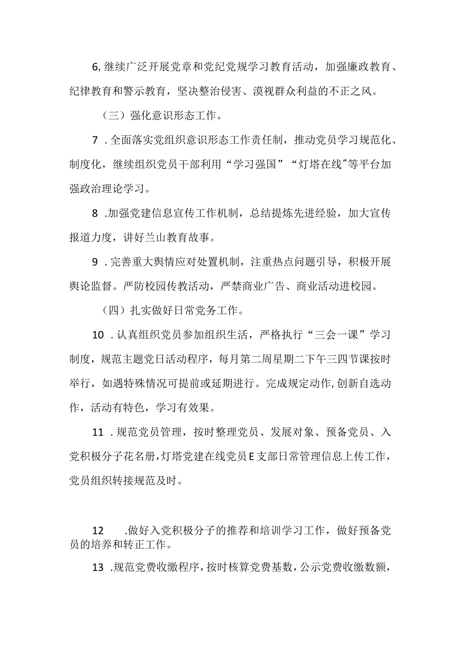 2023年度学校党建工作计划.docx_第2页