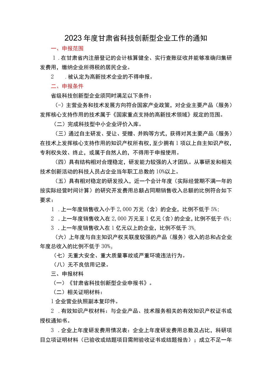 2023年度甘肃省科技创新型企业工作的通知副本.docx_第1页