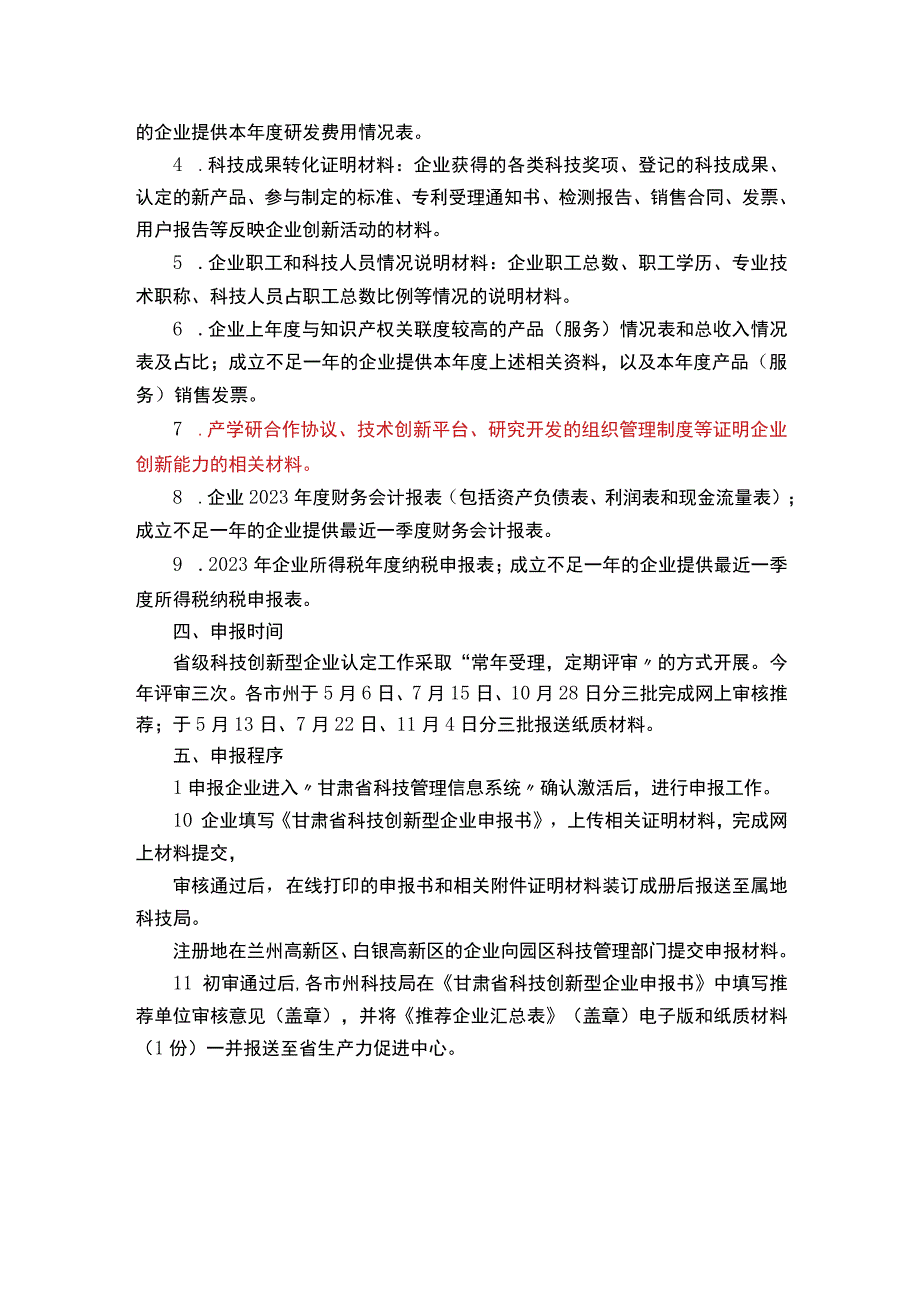 2023年度甘肃省科技创新型企业工作的通知副本.docx_第2页