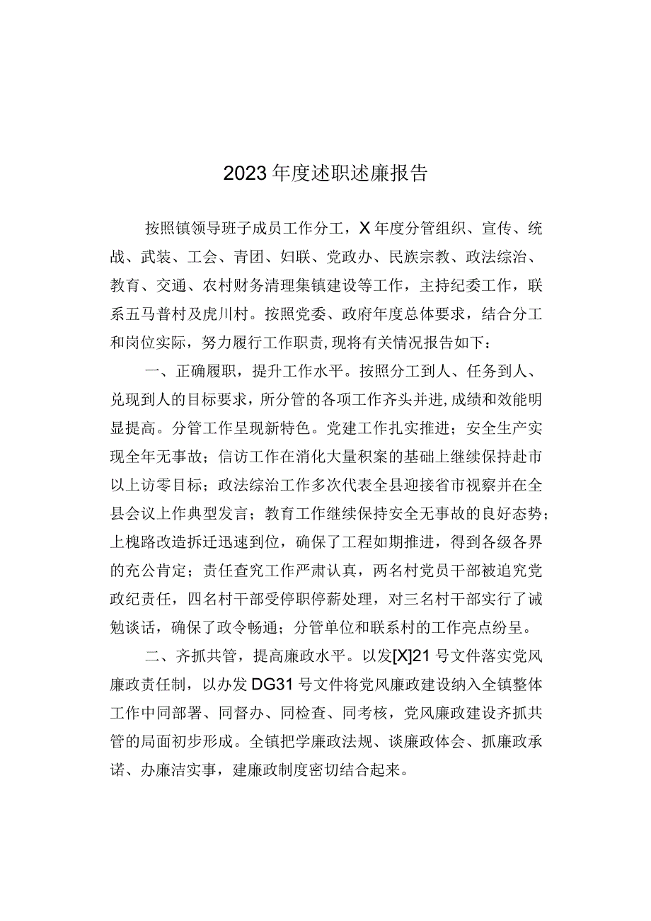 2023年度述职述廉报告(1).docx_第1页