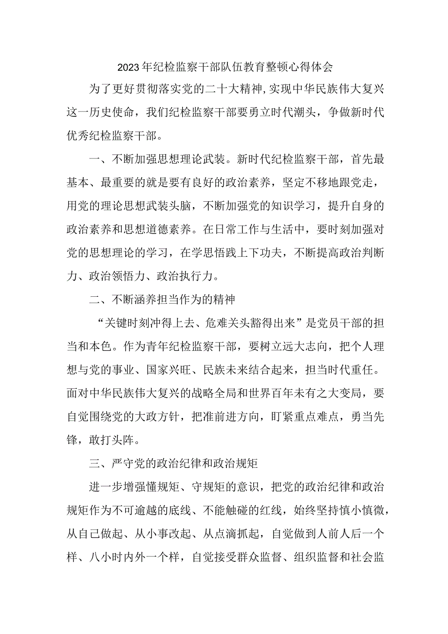 2023年工商局纪检监察干部队伍教育整顿心得体会精编5篇.docx_第1页