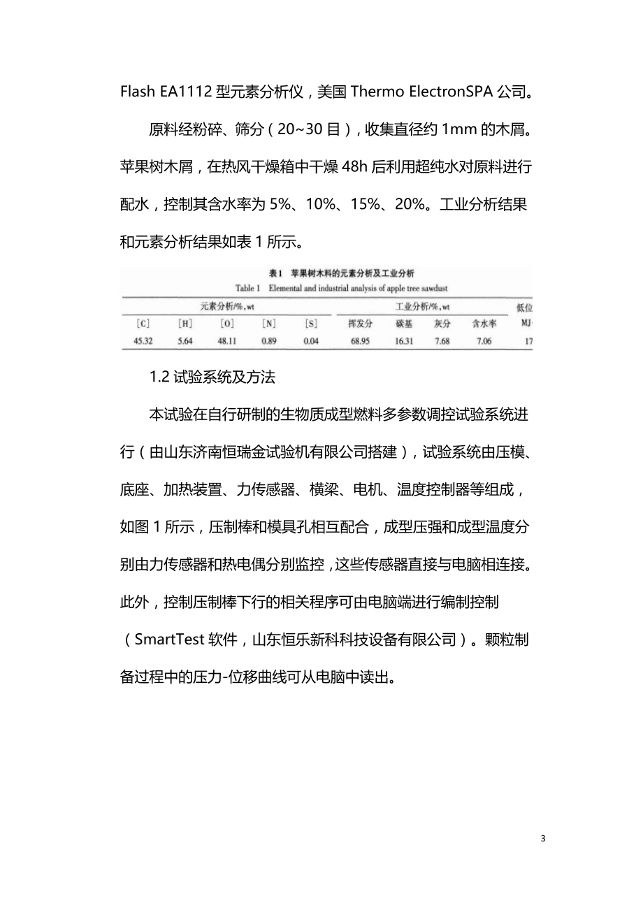 生物质颗粒燃料的成型能耗试验研究.doc_第3页