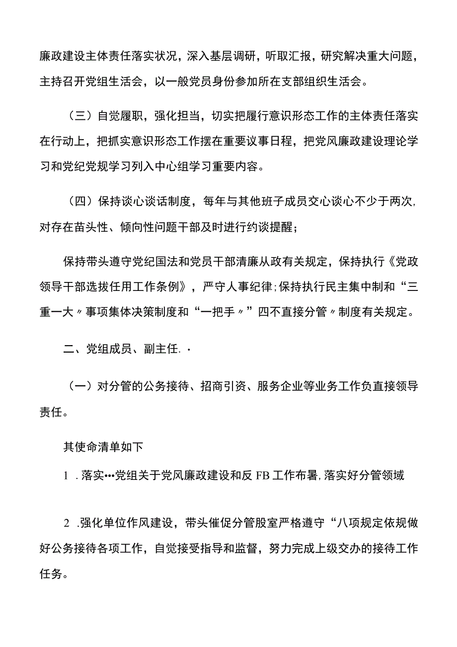 2023年度党组成员抓党建一岗双责责任清单文稿.docx_第2页