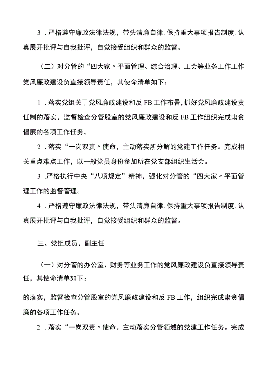 2023年度党组成员抓党建一岗双责责任清单文稿.docx_第3页