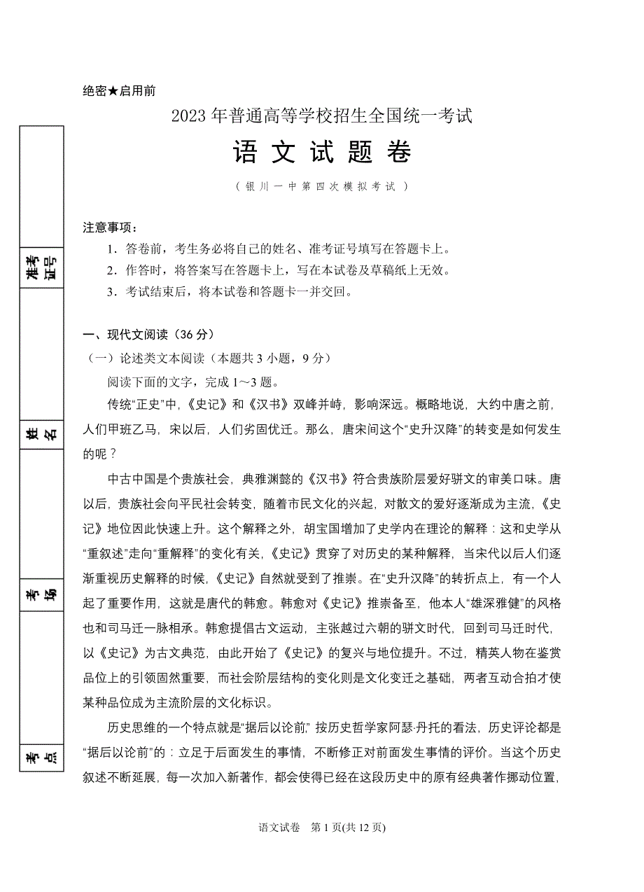 2023年银川一中三模-2023届四模语文试卷.doc_第1页