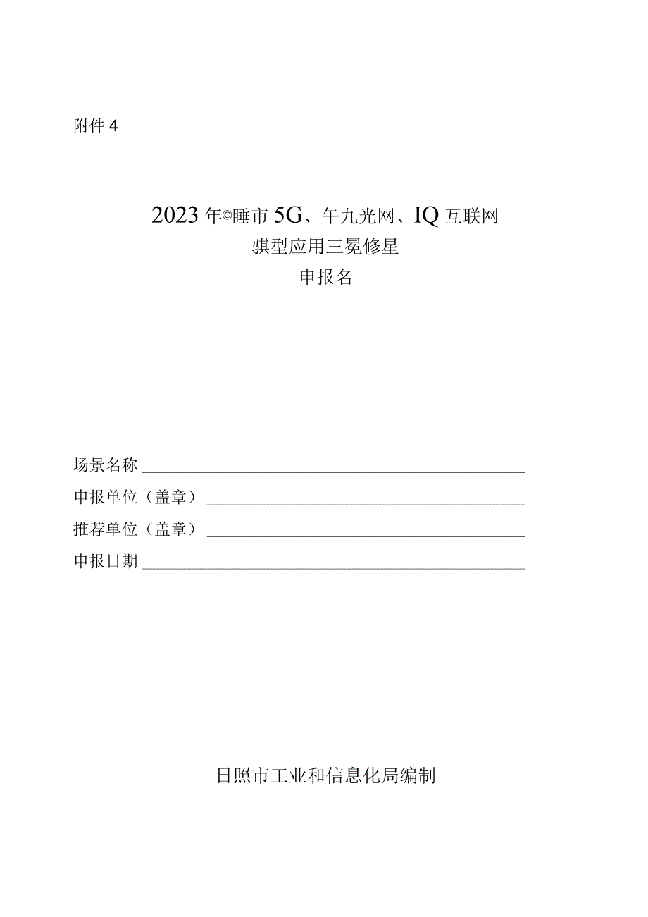 2023年日照市5G千兆光网工业互联网典型应用场景申报书.docx_第1页