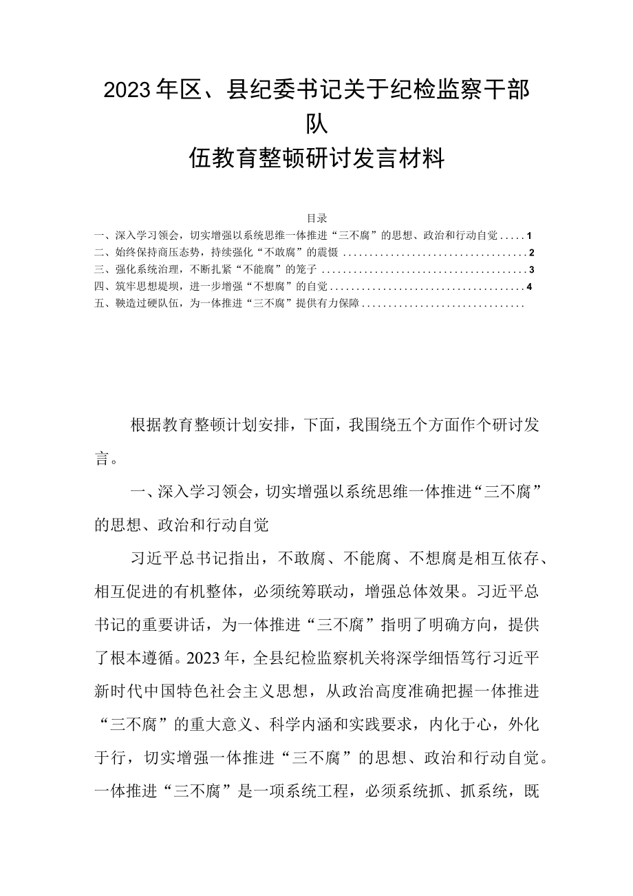 2023年区县纪委书记关于纪检监察干部队伍教育整顿研讨发言材料.docx_第1页