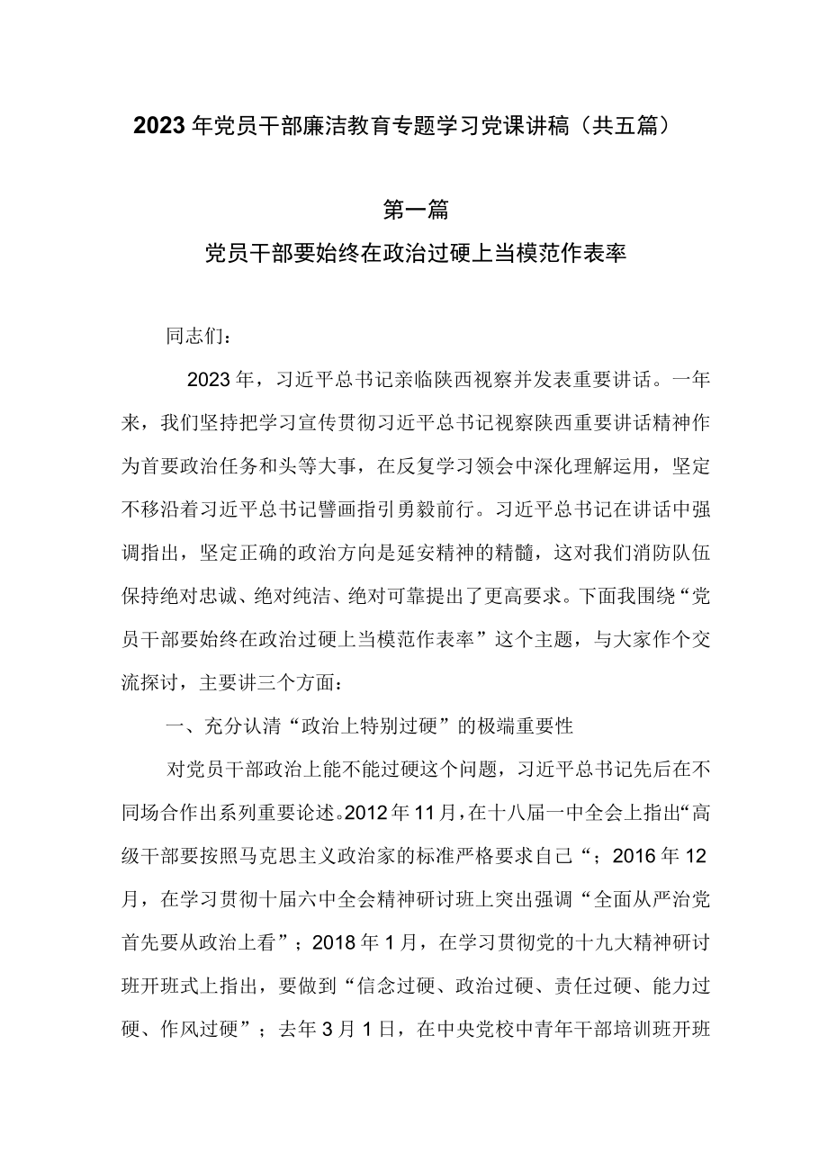 2023年党员干部廉洁教育专题学习党课讲稿共五篇.docx_第1页