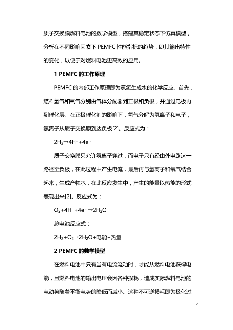 不同因素对质子交换膜燃料电池的影响.doc_第2页