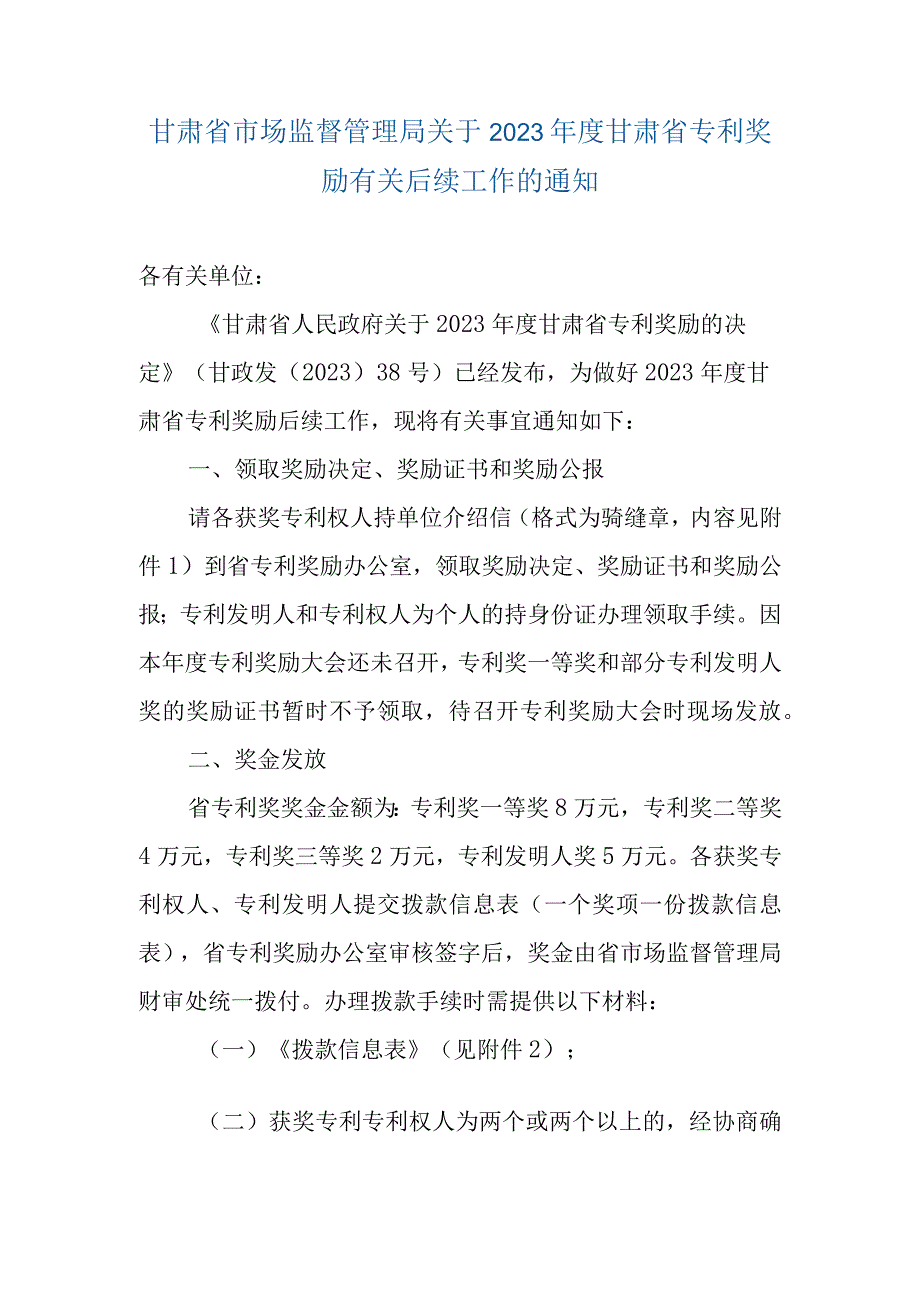 2023年度甘肃省专利奖励有关后续工作的通知.docx_第1页