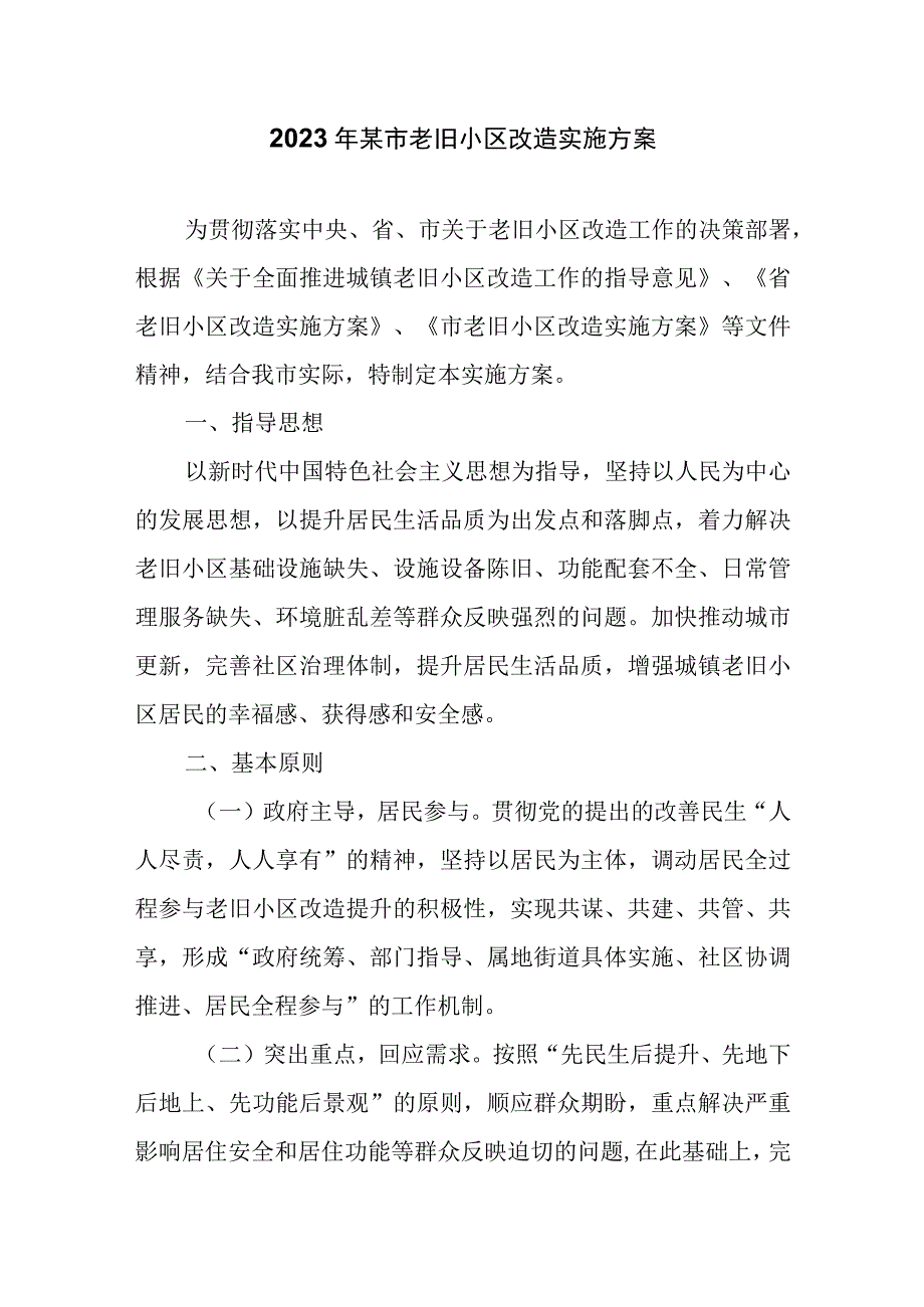 2023年某市老旧小区改造实施方案.docx_第1页