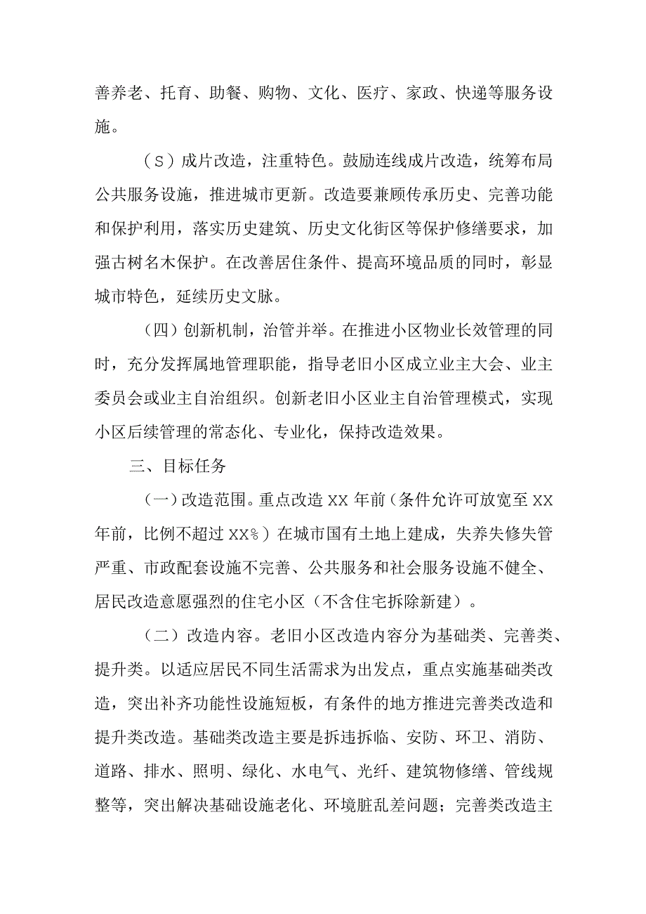 2023年某市老旧小区改造实施方案.docx_第2页