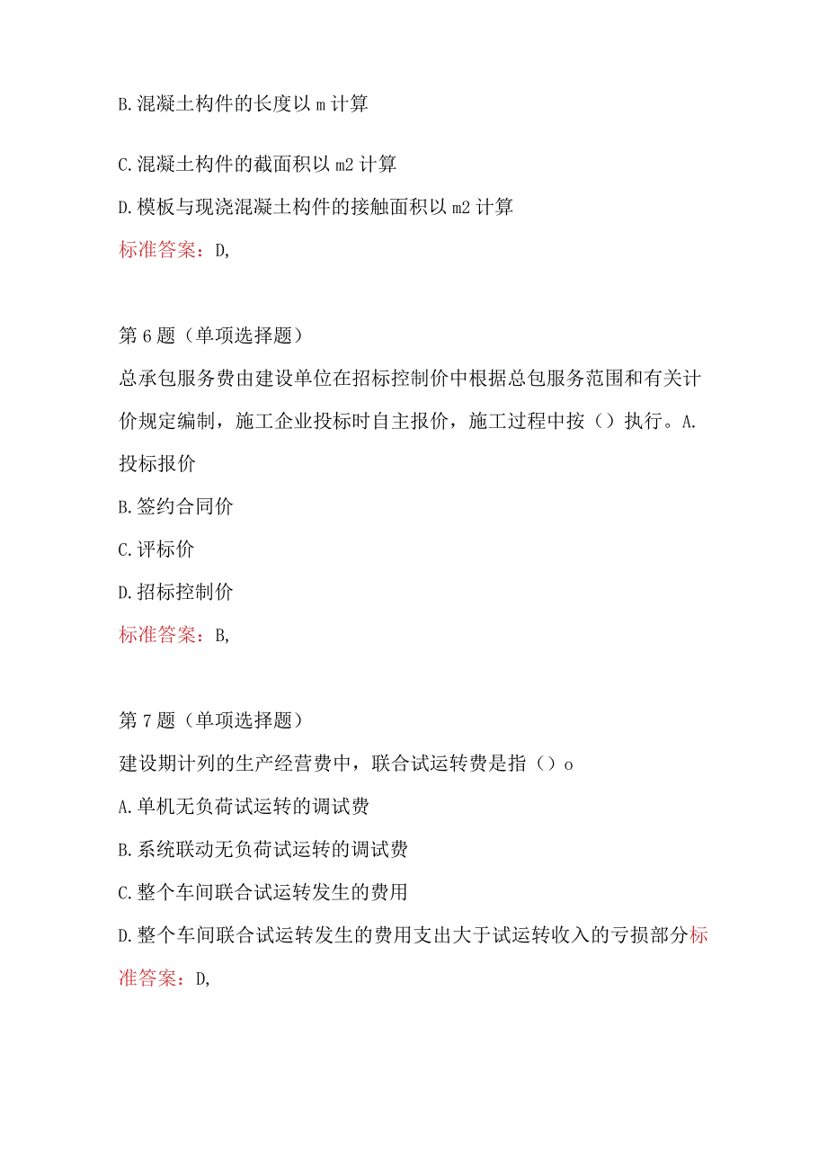 2023年建设工程计价考试题及答案新版.docx_第3页