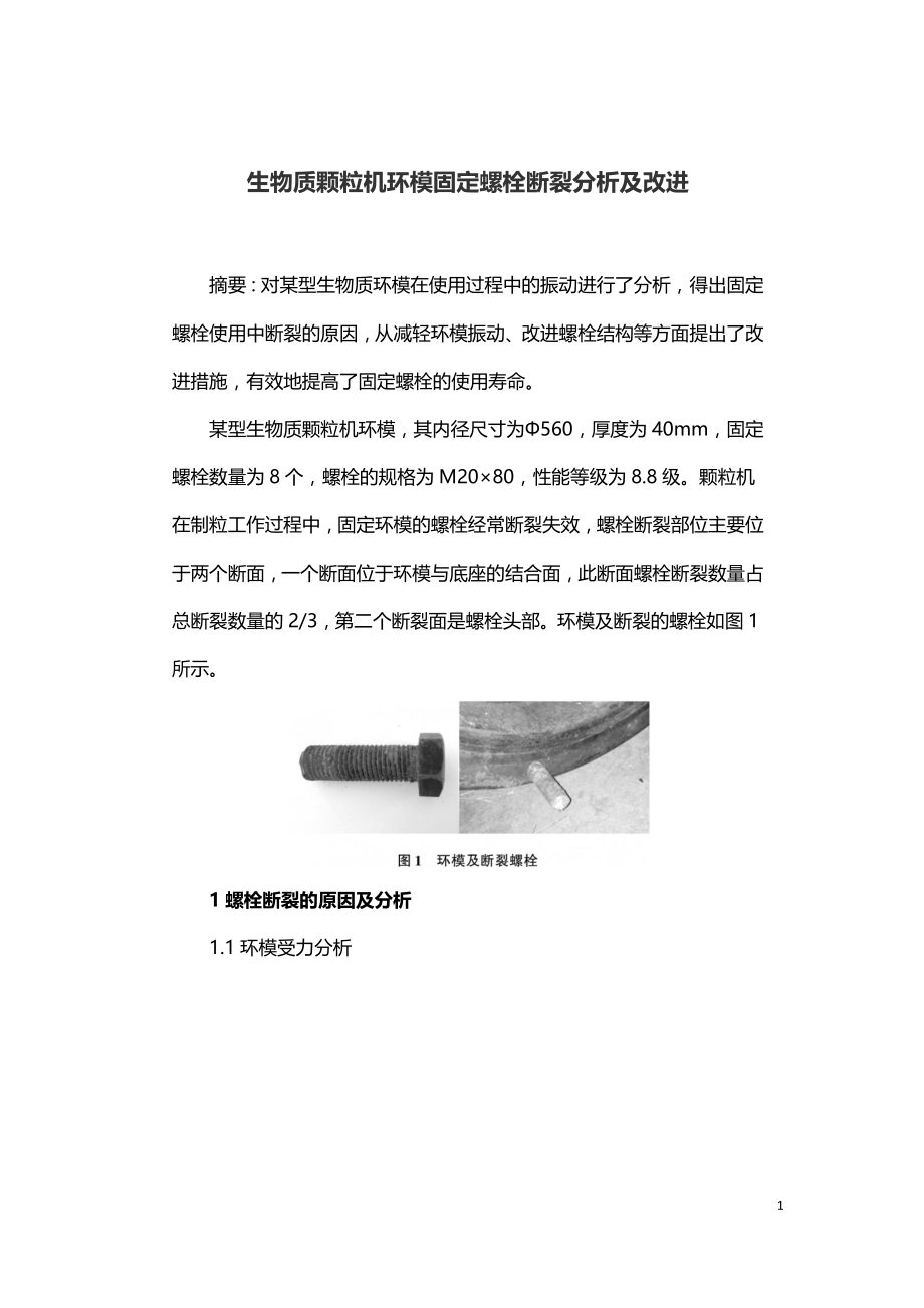 生物质颗粒机环模固定螺栓断裂分析及改进.doc_第1页