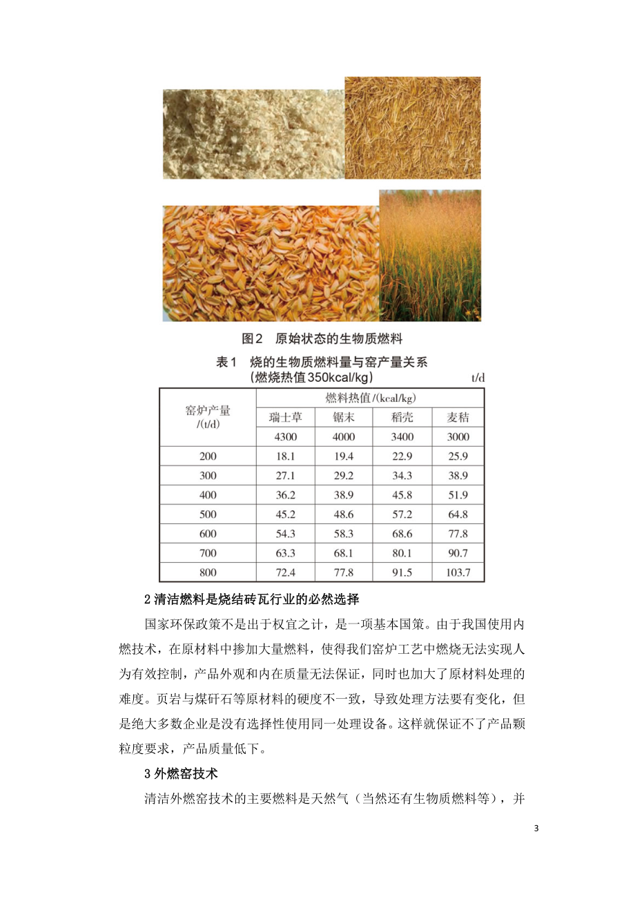 生物质燃料在烧结砖行业的应用前景.doc_第3页