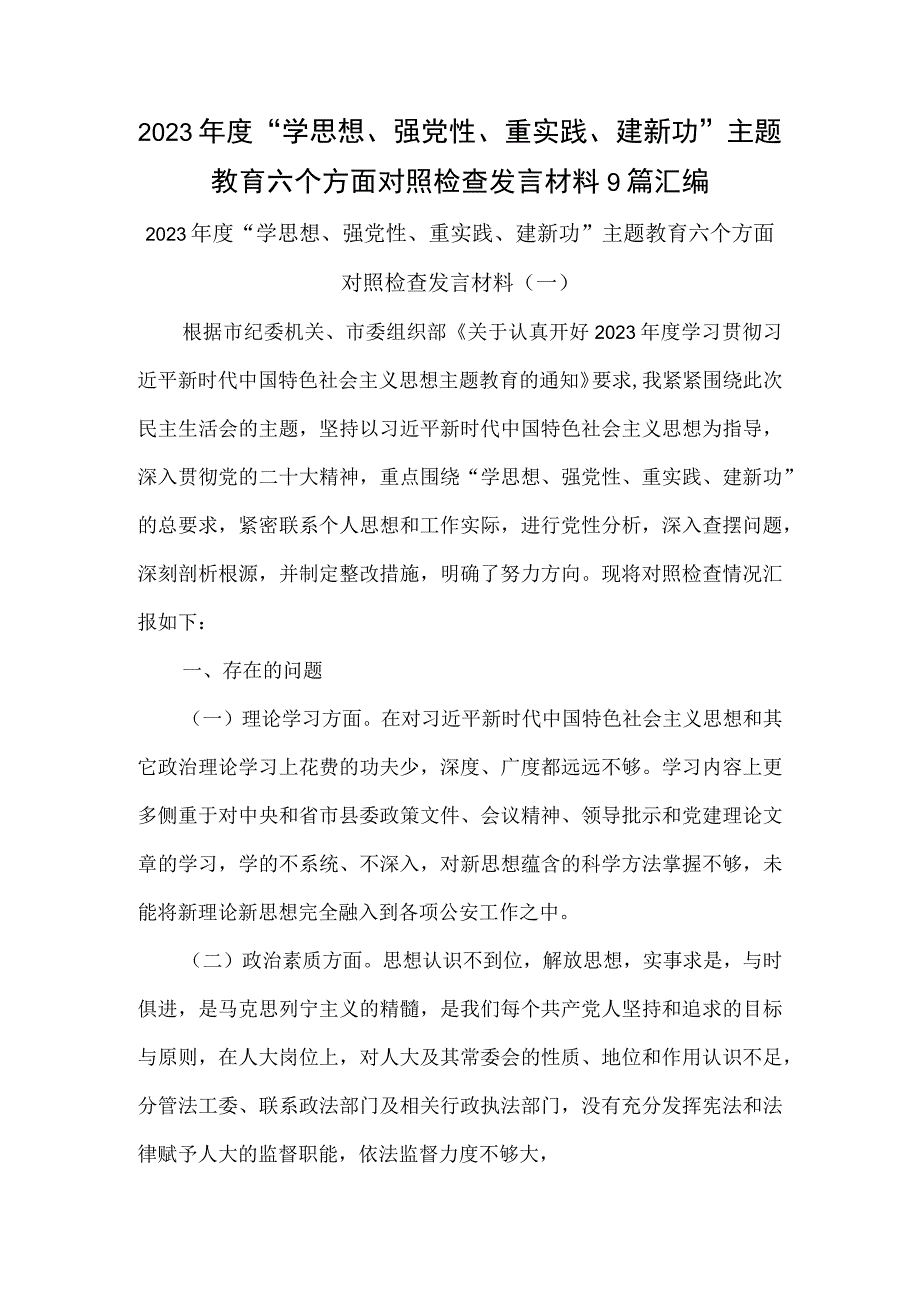 2023年度学思想强党性重实践建新功主题教育六个方面对照检查发言材料9篇汇编.docx_第1页