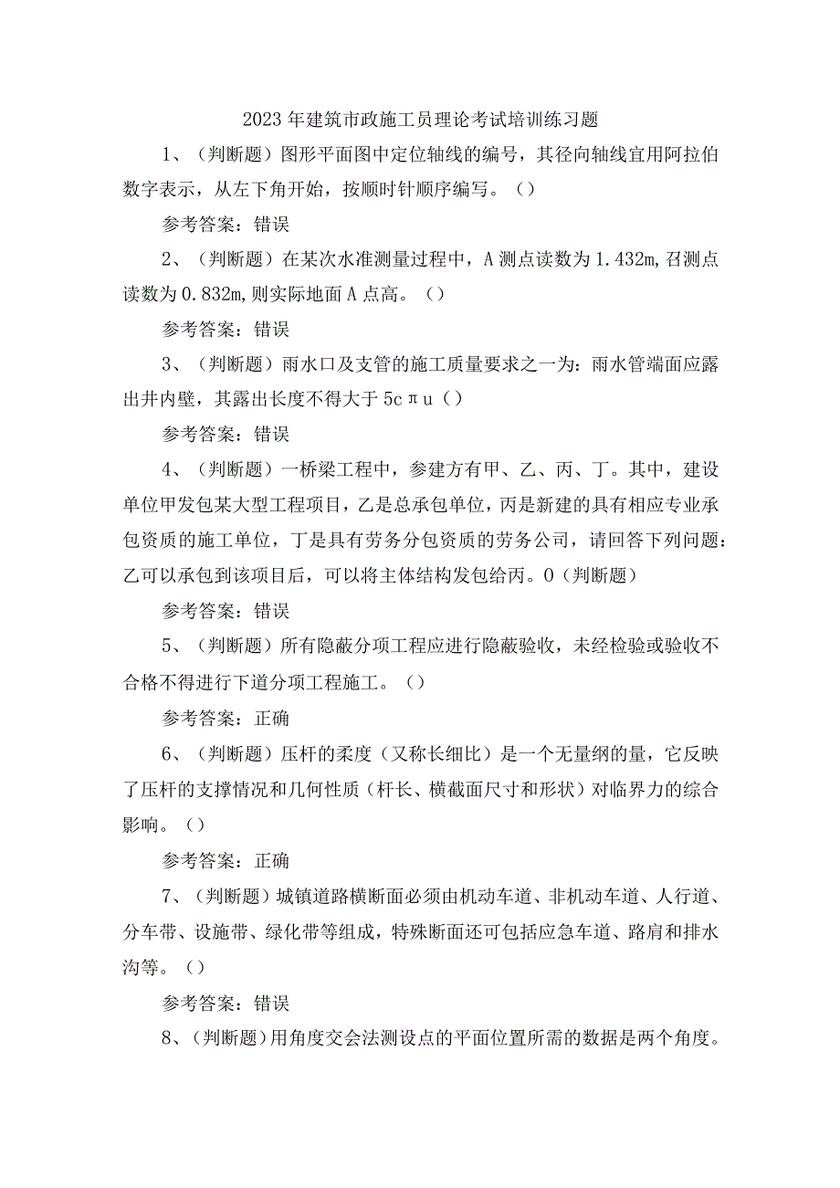 2023年建筑市政施工员理论考试培训练习题含答案.docx_第1页