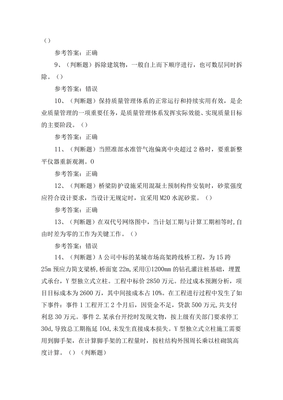 2023年建筑市政施工员理论考试培训练习题含答案.docx_第2页