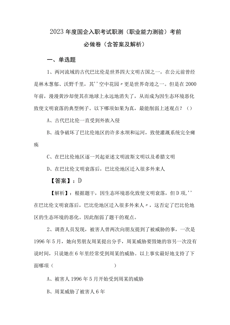 2023年度国企入职考试职测职业能力测验考前必做卷含答案及解析.docx_第1页